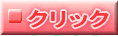 �N���b�N